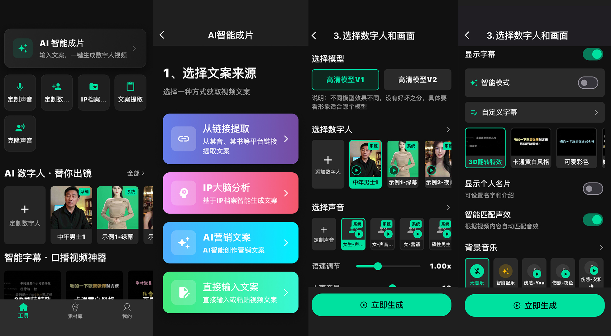 轻语IP智能体手机端AI智能成片流程 - 选择文案来源、选择数字人和画面、智能字幕与背景音乐设置